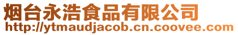 煙臺永浩食品有限公司