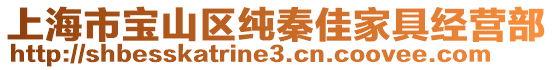 上海市寶山區純秦佳家具經營部