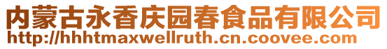 內蒙古永香慶園春食品有限公司