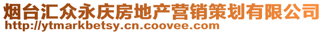 煙臺匯眾永慶房地產營銷策劃有限公司