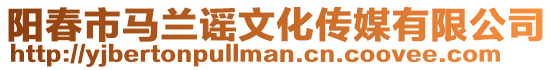 陽春市馬蘭謠文化傳媒有限公司