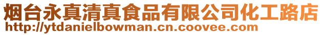 煙臺永真清真食品有限公司化工路店