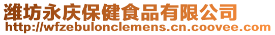 濰坊永慶保健食品有限公司