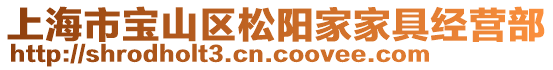 上海市寶山區(qū)松陽家家具經(jīng)營部