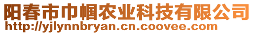 陽春市巾幗農業科技有限公司