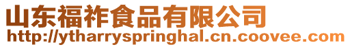 山東福祚食品有限公司