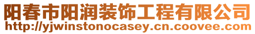 陽春市陽潤裝飾工程有限公司