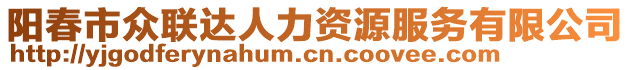 陽春市眾聯達人力資源服務有限公司