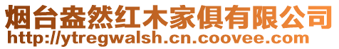 煙臺(tái)盎然紅木家俱有限公司