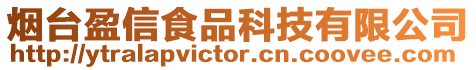 煙臺盈信食品科技有限公司