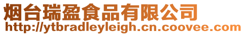 煙臺瑞盈食品有限公司