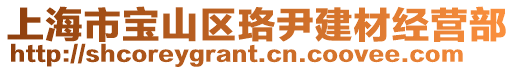 上海市寶山區珞尹建材經營部
