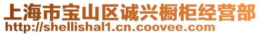 上海市寶山區誠興櫥柜經營部