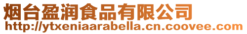 煙臺(tái)盈潤食品有限公司
