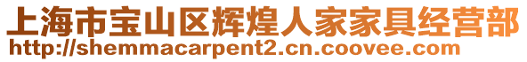 上海市寶山區輝煌人家家具經營部