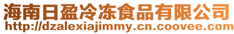 海南日盈冷凍食品有限公司