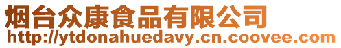 煙臺眾康食品有限公司