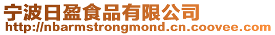 寧波日盈食品有限公司