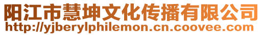 陽江市慧坤文化傳播有限公司