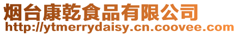 煙臺康乾食品有限公司