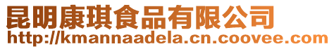 昆明康琪食品有限公司