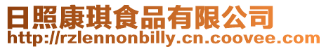 日照康琪食品有限公司