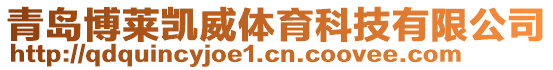 青島博萊凱威體育科技有限公司