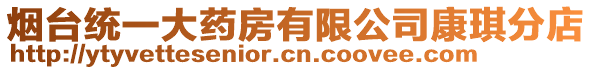 煙臺統(tǒng)一大藥房有限公司康琪分店