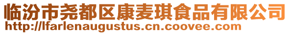 臨汾市堯都區康麥琪食品有限公司