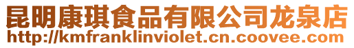 昆明康琪食品有限公司龍泉店