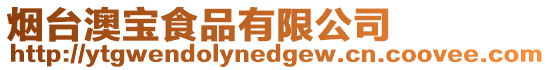 煙臺澳寶食品有限公司