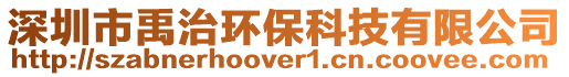深圳市禹治環(huán)保科技有限公司