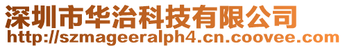 深圳市華治科技有限公司