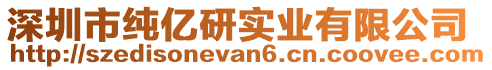 深圳市純億研實業(yè)有限公司