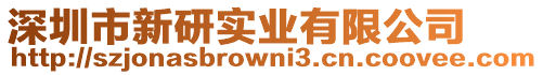深圳市新研實業有限公司