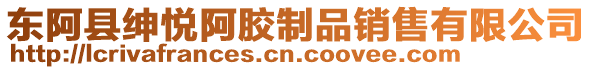 東阿縣紳悅阿膠制品銷售有限公司