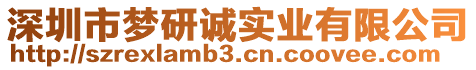 深圳市夢研誠實業有限公司