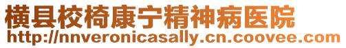 橫縣校椅康寧精神病醫(yī)院