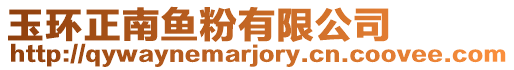 玉環(huán)正南魚粉有限公司