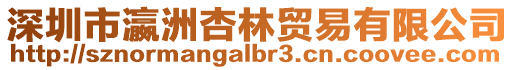 深圳市瀛洲杏林貿易有限公司