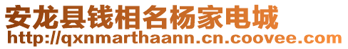 安龍縣錢(qián)相名楊家電城