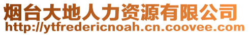 煙臺大地人力資源有限公司