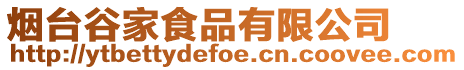 煙臺谷家食品有限公司