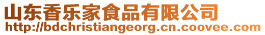 山東香樂(lè)家食品有限公司