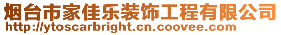 煙臺(tái)市家佳樂裝飾工程有限公司