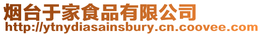 煙臺(tái)于家食品有限公司