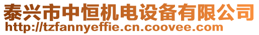 泰興市中恒機(jī)電設(shè)備有限公司