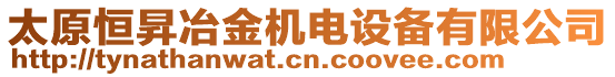 太原恒昇冶金機(jī)電設(shè)備有限公司