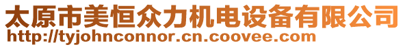 太原市美恒眾力機(jī)電設(shè)備有限公司