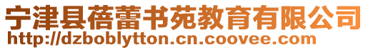 寧津縣蓓蕾書苑教育有限公司